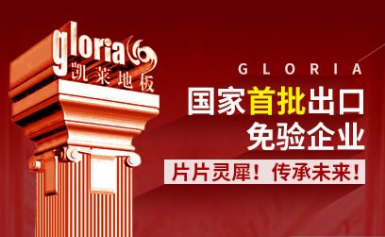 gloria凯莱地板江苏凯莱木业有限公司