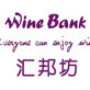 WINE BANK|汇邦坊