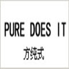 PURE DOES IT|方纯式