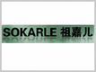 SOKARLE|祖嘉儿