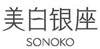 SONOKO|美白银座