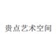 贵点艺术空间