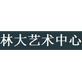林大艺术中心