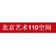 北京艺术110空间