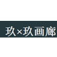 玖×玖画廊