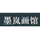 墨岚画馆