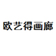 欧艺得画廊