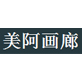 美阿画廊