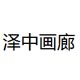 泽中画廊