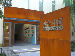 站台中国当代艺术机构