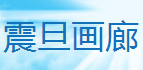 震旦画廊