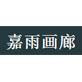 嘉雨画廊