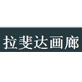 拉斐达画廊