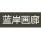 蓝岸画廊
