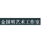金国明艺术工作室