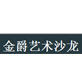 金爵艺术沙龙