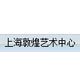 上海敦煌艺术中心