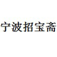 宁波招宝斋