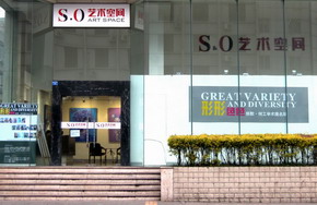 成都S.O艺术空间