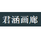 君涵画廊