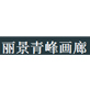 丽景青峰画廊