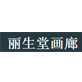 丽生堂画廊
