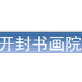 开封书画院