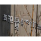 南视觉美术馆