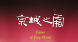 京城之霜 Creme of Jing Cheng