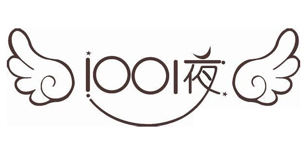 1001夜童装