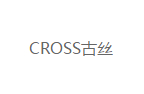 CROSS古丝服装