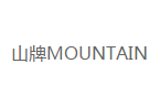 MOUNTAIN山牌服装