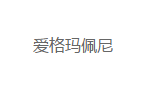 爱格玛佩尼
