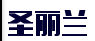 圣丽兰