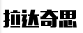 拉达奇思