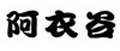 阿衣谷