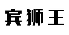宾狮王