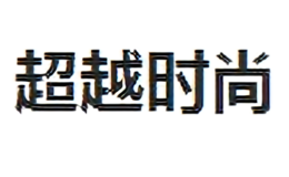 超越时尚