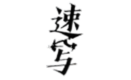 速写