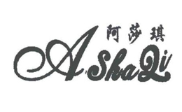 阿莎琪