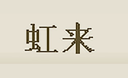 虹来 