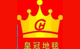 皇冠地毯