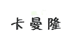 卡曼隆
