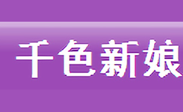 千色新娘