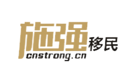 施强移民