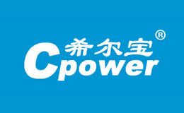 希尔宝Cpower