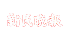 新民晚报
