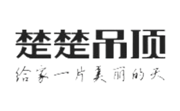 楚楚吊顶