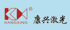 康兴激光
