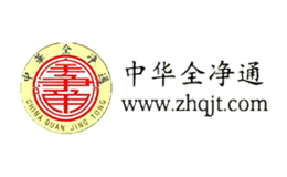 全净通